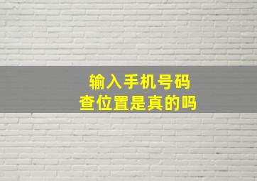 输入手机号码查位置是真的吗