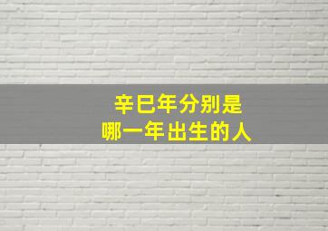 辛巳年分别是哪一年出生的人