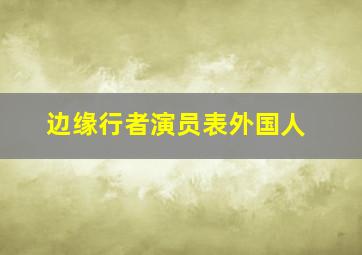 边缘行者演员表外国人