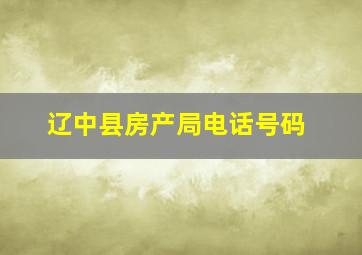 辽中县房产局电话号码