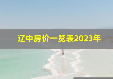 辽中房价一览表2023年