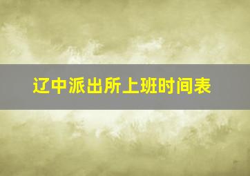 辽中派出所上班时间表