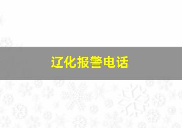 辽化报警电话