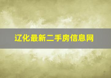 辽化最新二手房信息网