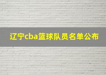 辽宁cba篮球队员名单公布