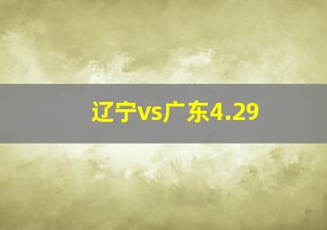 辽宁vs广东4.29