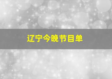 辽宁今晚节目单