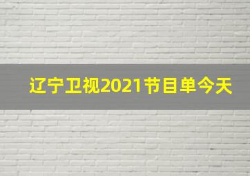 辽宁卫视2021节目单今天