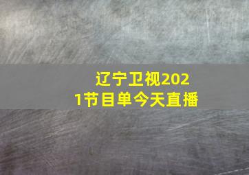 辽宁卫视2021节目单今天直播