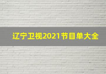 辽宁卫视2021节目单大全