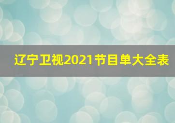 辽宁卫视2021节目单大全表