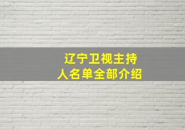 辽宁卫视主持人名单全部介绍