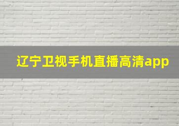 辽宁卫视手机直播高清app