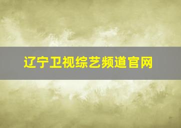 辽宁卫视综艺频道官网