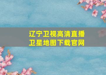 辽宁卫视高清直播卫星地图下载官网