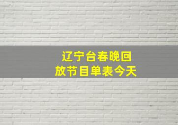 辽宁台春晚回放节目单表今天