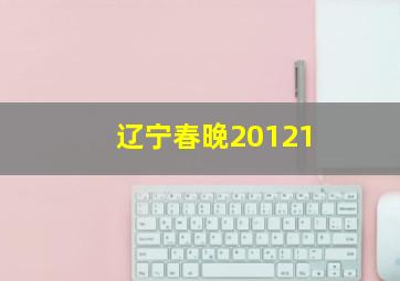 辽宁春晚20121