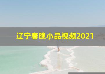 辽宁春晚小品视频2021