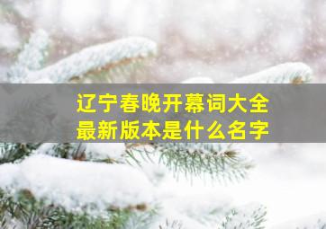 辽宁春晚开幕词大全最新版本是什么名字