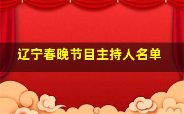 辽宁春晚节目主持人名单