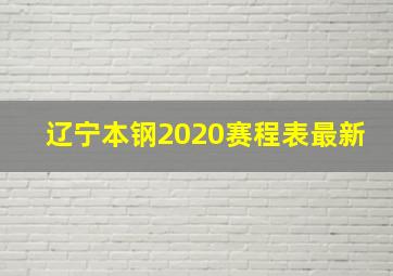 辽宁本钢2020赛程表最新