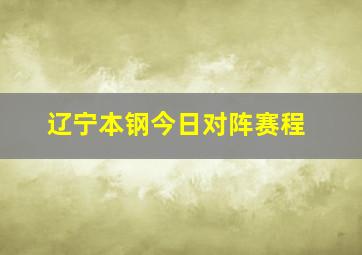 辽宁本钢今日对阵赛程