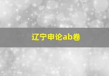 辽宁申论ab卷