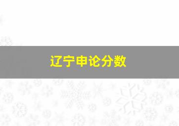 辽宁申论分数