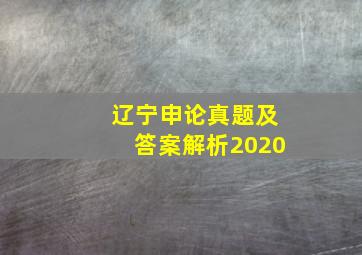 辽宁申论真题及答案解析2020