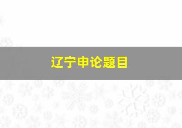 辽宁申论题目