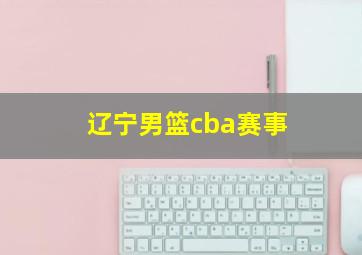 辽宁男篮cba赛事