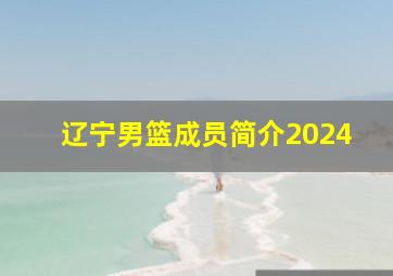 辽宁男篮成员简介2024