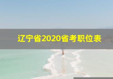 辽宁省2020省考职位表