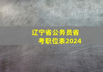 辽宁省公务员省考职位表2024