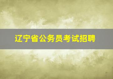 辽宁省公务员考试招聘