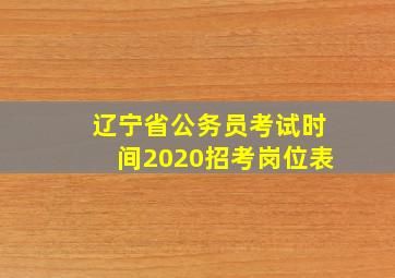 辽宁省公务员考试时间2020招考岗位表