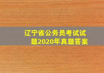 辽宁省公务员考试试题2020年真题答案