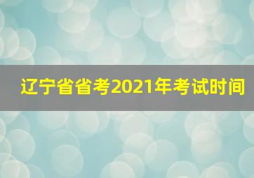 辽宁省省考2021年考试时间