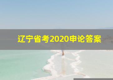 辽宁省考2020申论答案