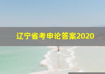 辽宁省考申论答案2020