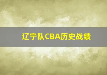 辽宁队CBA历史战绩