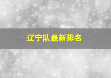 辽宁队最新排名