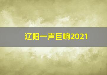 辽阳一声巨响2021