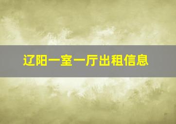 辽阳一室一厅出租信息