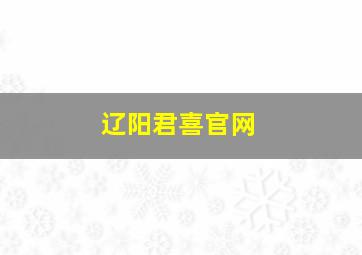 辽阳君喜官网