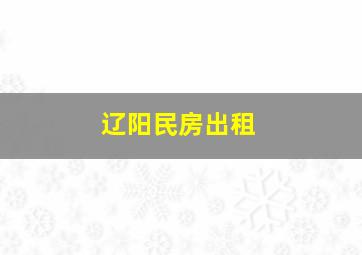 辽阳民房出租