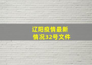 辽阳疫情最新情况32号文件