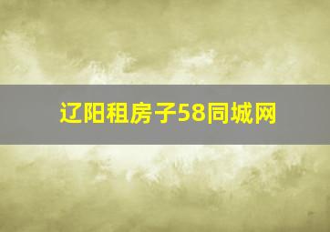 辽阳租房子58同城网