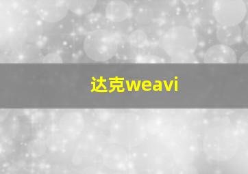 达克weavi