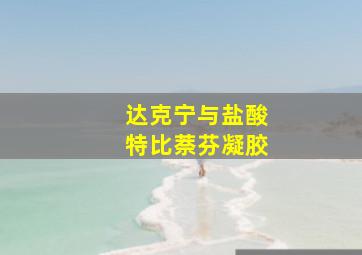 达克宁与盐酸特比萘芬凝胶